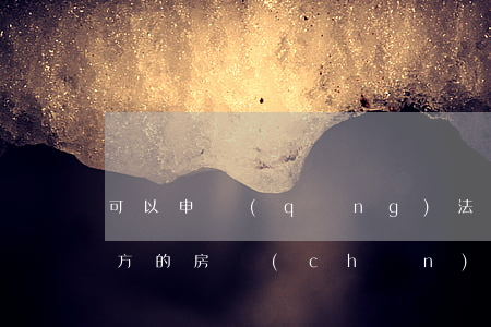 可以申請(qǐng)法院查對(duì)方的房產(chǎn)嗎(如何查對(duì)方有沒有房產(chǎn))