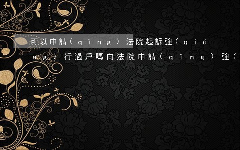 可以申請(qǐng)法院起訴強(qiáng)行過戶嗎(向法院申請(qǐng)強(qiáng)制執(zhí)行過戶需要多少錢)