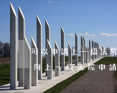 可以申請上一級法院執(zhí)行嗎(怎樣向上一級法院申請強制執(zhí)行)