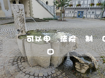 可以申請法院強制戶口遷移嗎(法院有起訴能遷戶口嗎)