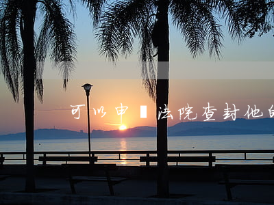 可以申請法院查封他的股權(quán)嗎