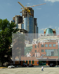 可以申請法院查封嗎(為什么法院查封卻允許使用)