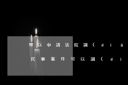 可以申請法院調(diào)取微信記錄嗎(民事案件可以調(diào)取對方微信記錄嗎)
