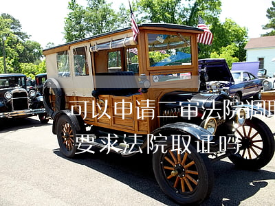 可以申请二审法院调取新的证据吗(二审可以要求法院取证吗)
