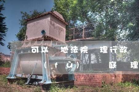 可以異地法院審理行政復(fù)議嗎(行政復(fù)議開庭審理嗎?)