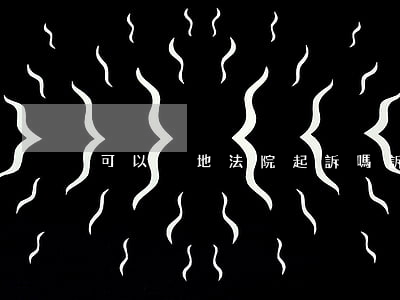 可以異地法院起訴嗎(訴訟可以在異地法院嗎)