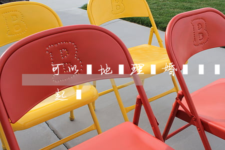 可以異地辦理離婚訴訟嗎(異地離婚起訴如何起訴)