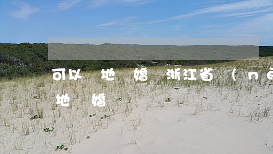 可以異地離婚嗎(浙江省內(nèi)可以異地離婚嗎)