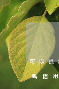 可以直接去信用卡中心協(xié)商還款嗎（信用卡可以主動協(xié)商嗎）