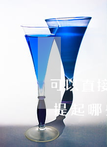 可以直接向法院提起訴訟嗎(公民可以向法院提起哪些訴訟)
