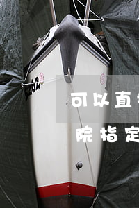 可以直接約定由哪個(gè)法院管轄嗎(法院指定管轄)