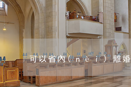 可以省內(nèi)離婚嗎(可以跨省離婚嗎)