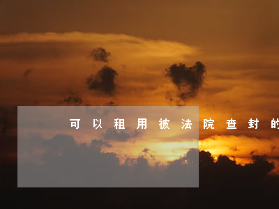 可以租用被法院查封的房子嗎
