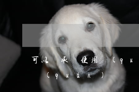 可以繼承嗎使用權(quán)(繼承和繼承權(quán))