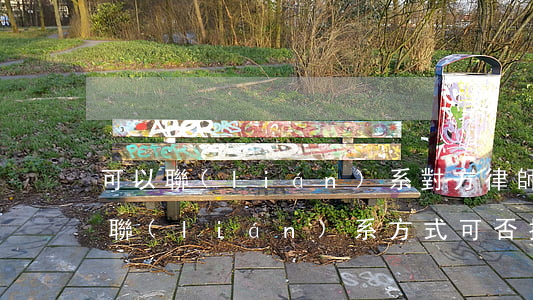 可以聯(lián)系對方律師嗎(我方律師聯(lián)系方式可否提供給對方)