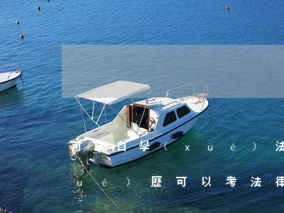 可以自學(xué)法律考證嗎(自考學(xué)歷可以考法律職業(yè)資格證嗎?)