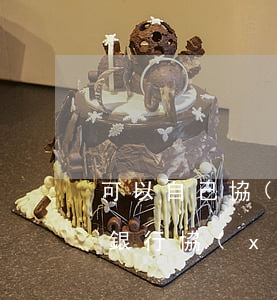可以自己協(xié)商還款嗎(可以直接去銀行協(xié)商還款嗎)