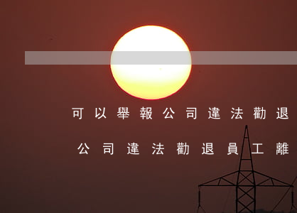 可以舉報公司違法勸退員工離職嗎(可以舉報公司違法勸退員工離職嗎)