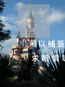 可以補簽勞動合同嗎(補簽勞動合同還可以要求賠償嗎?)