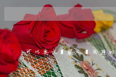 可以要求檢察人員回避的主體有哪些