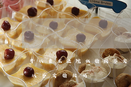 可以要求法院做指纹鉴定吗(司法鉴定中心可以鉴定指纹吗)