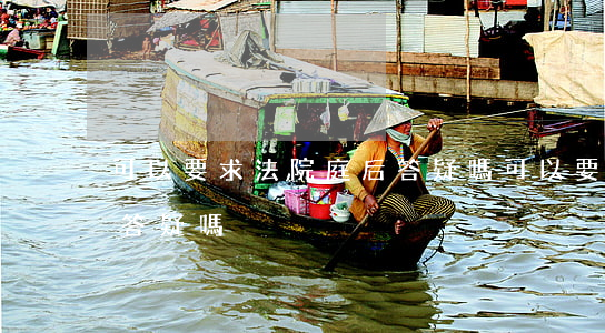 可以要求法院庭后答疑嗎(可以要求法院庭后答疑嗎)