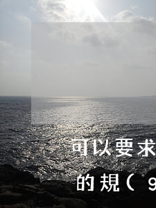 可以要求法院親自送達嗎(人民法院關于送達的規(guī)定)