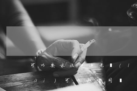 可以要求法院追老賴(lài)嗎(老賴(lài)可以打官司嗎)