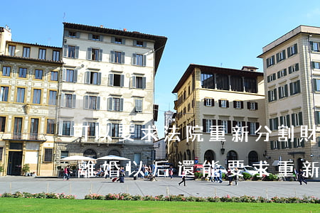 可以要求法院重新分割財產(chǎn)嗎(離婚以后還能要求重新分割財產(chǎn)嗎)