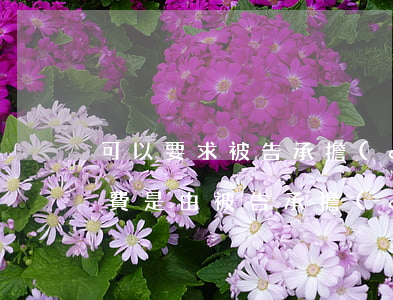 可以要求被告承擔(dān)訴訟費嗎(訴訟費是由被告承擔(dān)還是原告承擔(dān))