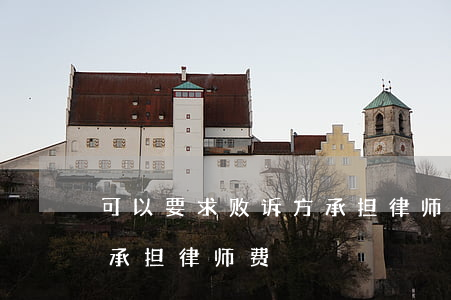 可以要求败诉方承担律师费吗(为什么败诉方承担律师费)