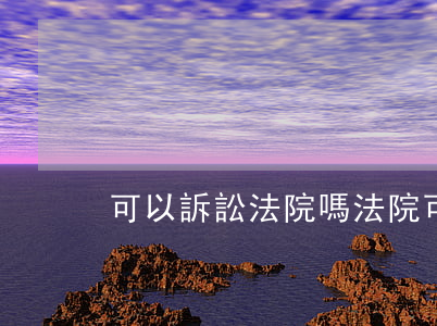 可以訴訟法院嗎(法院可以就近起訴嗎)