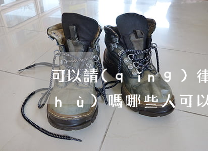 可以請(qǐng)律師到法院幫忙辯護(hù)嗎(哪些人可以委托律師辯護(hù))