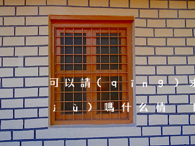 可以請(qǐng)求代為法院收集證據(jù)嗎(什么情況下可以申請(qǐng)法院收集證據(jù))