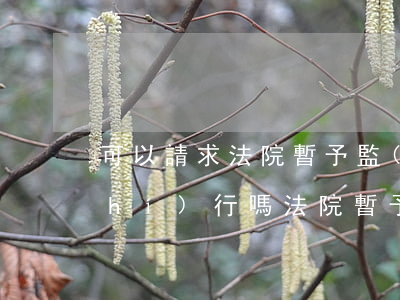 可以請求法院暫予監(jiān)外執(zhí)行嗎(法院 暫予監(jiān)外執(zhí)行)