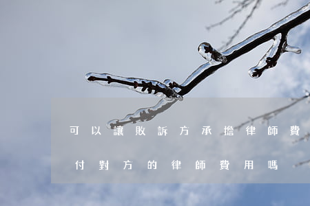 可以讓敗訴方承擔律師費嗎(如果敗訴需要支付對方的律師費用嗎)