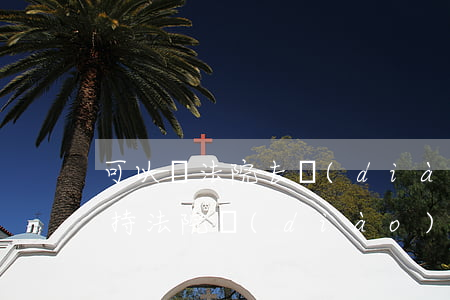 可以讓法院去調(diào)查嗎(律師可以持法院調(diào)查令調(diào)查嗎)