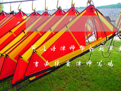 可以请律师帮忙起草离婚协议书吗(离婚协议书必须要律师写吗?)