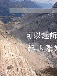 可以起訴法院離婚嗎(什么情況下可以到法院起訴離婚)