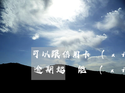 可以跟信用卡協(xié)商分期嗎（信用卡逾期起訴能協(xié)商分期嗎）