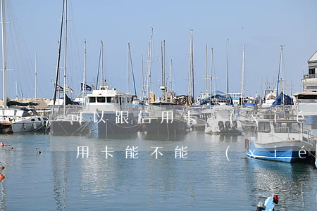 可以跟信用卡協(xié)商分期嗎（銀行信用卡能不能協(xié)商）