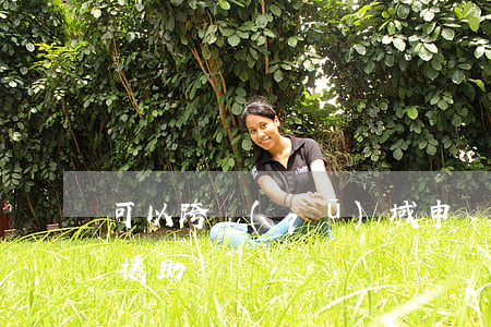 可以跨區(qū)域申請(qǐng)法律援助嗎