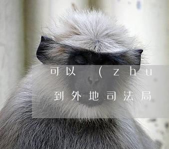 可以轉(zhuǎn)到外地司法局報道嗎(到外地司法局報道有哪些材料)