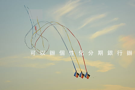 可以辦個性化分期銀行(辦理個性化分期)