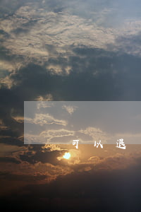 可以退還訴訟費嗎(訴訟費用可以退嗎)