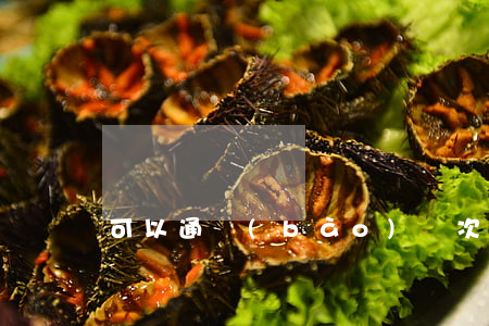可以通報(bào)幾次違法了嗎