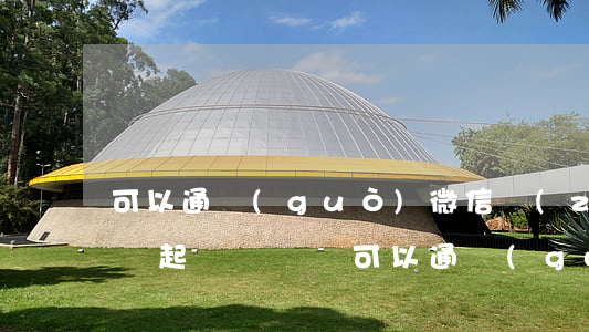 可以通過(guò)微信轉(zhuǎn)賬起訴詐騙嗎（可以通過(guò)微信轉(zhuǎn)賬起訴）