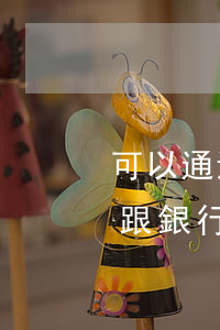 可以通過(guò)法院申請(qǐng)跟銀行協(xié)商還款嗎-可以通過(guò)法院申請(qǐng)跟銀行協(xié)商還款嗎