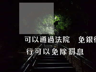 可以通過法院減免銀行罰息嗎(什么情況下銀行可以免除罰息)