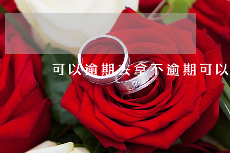 可以逾期去拿不 逾期可以不还吗